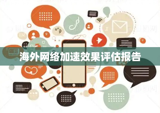 海外网络加速效果评估报告