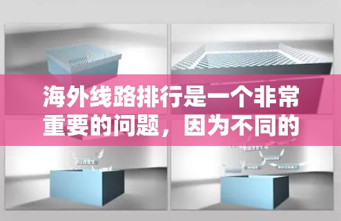 海外线路排行是一个非常重要的问题,因为不同的航空公司和航班类型会带来不同的时间、费用和体验。以下是一些常见的国际航班时间表和出行建议,帮助你更好地规划你的出行