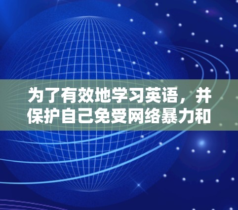 为了有效地学习英语,并保护自己免受网络暴力和不良信息的侵害,使用VPN是一个不错的选择。以下是详细的步骤和注意事项,帮助你顺利使用VPN