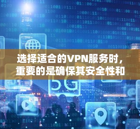 选择适合的VPN服务时,重要的是确保其安全性和合法性。以下是一个详细的指南,帮助您找到适合海外学习的VPN选择