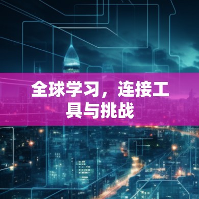 全球学习,连接工具与挑战