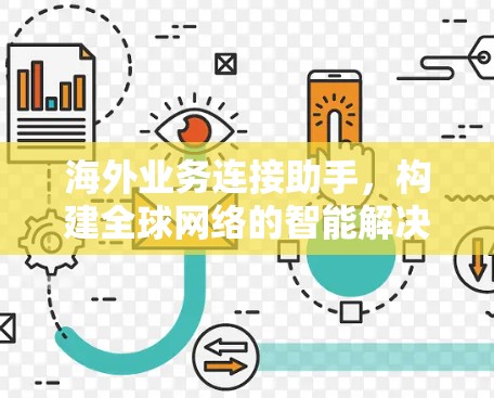 海外业务连接助手,构建全球网络的智能解决方案