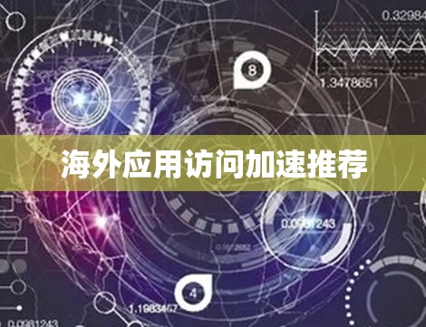 海外应用访问加速推荐