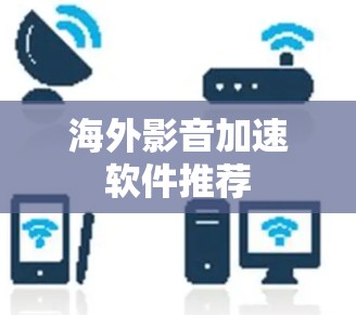 海外影音加速软件推荐