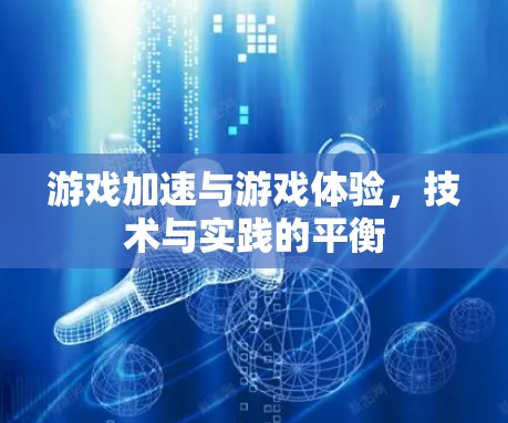 游戏加速与游戏体验，技术与实践的平衡