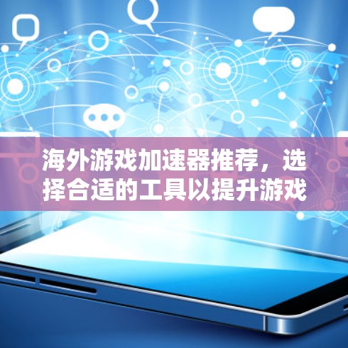 海外游戏加速器推荐,选择合适的工具以提升游戏体验,确保安全可靠。以下是一些知名的海外游戏加速器推荐