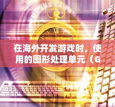 在海外开发游戏时,使用的图形处理单元(GPU)和渲染引擎会配置特定的节点系统来支持游戏的制作和渲染。以下是一些常见的游戏节点系统和海外游戏节点