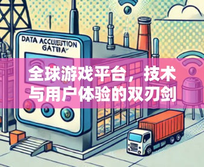 全球游戏平台,技术与用户体验的双刃剑