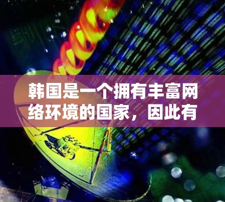 韩国是一个拥有丰富网络环境的国家，因此有专门的网络设备和代理服务。以下是一些关于韩国IP代理和网络设备管理的常见问题和解决方案