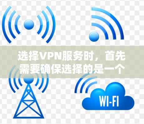 选择VPN服务时,首先需要确保选择的是一个可靠的、安全且可靠的网络服务提供商。以下是几个知名的VPN服务,可以作为推荐 选择VPN服务时,首先需要确保选择的是一个可靠的、安全且可靠的网络服务提供商。以下是几个知名的VPN服务,可以作为推荐