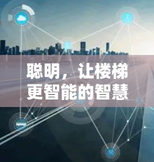 聪明,让楼梯更智能的智慧助手 聪明,让楼梯更智能的智慧助手