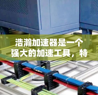 浩瀚加速器是一个强大的加速工具，特别适合在不同平台和需求下使用。以下是关于浩瀚加速器节点的详细介绍，帮助你做出最优选择