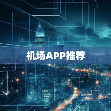 机场APP推荐