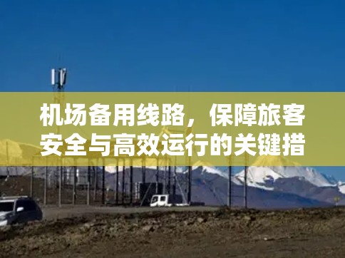机场备用线路，保障旅客安全与高效运行的关键措施