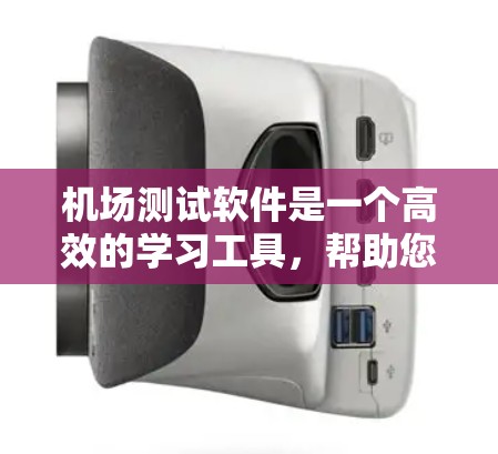 机场测试软件是一个高效的学习工具，帮助您提升语言能力并适应机场服务。以下是使用该软件的指南