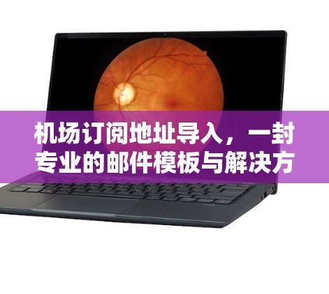 机场订阅地址导入,一封专业的邮件模板与解决方案