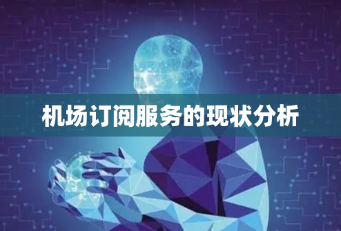 机场订阅服务的现状分析