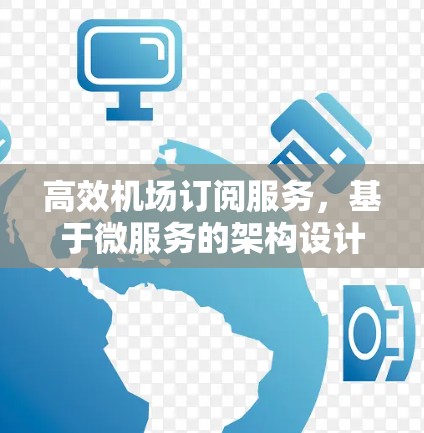 高效机场订阅服务,基于微服务的架构设计