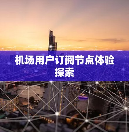 机场用户订阅节点体验探索