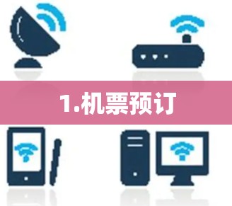 1.机票预订 1.机票预订
