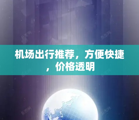机场出行推荐,方便快捷,价格透明