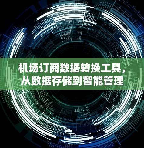 机场订阅数据转换工具，从数据存储到智能管理