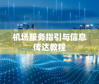 机场服务指引与信息传达教程