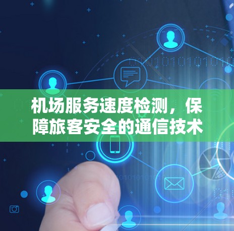 机场服务速度检测,保障旅客安全的通信技术解决方案