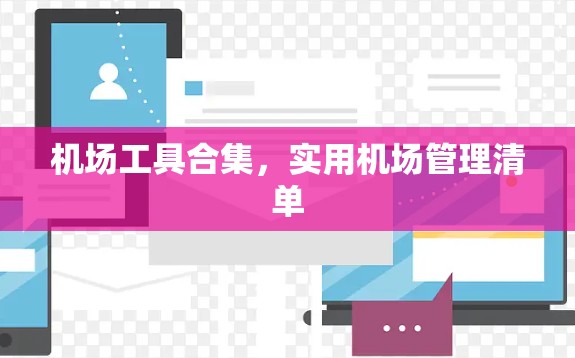 机场工具合集,实用机场管理清单 机场工具合集,实用机场管理清单