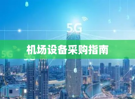 机场设备采购指南