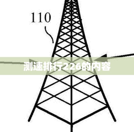 测速排行226的内容