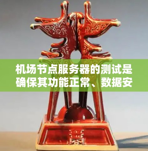 <strong>机场节点</strong>服务器的测试是确保其功能正常、数据安全和性能稳定的重要步骤。以下是一些可能涉及的测试内容