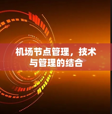 <strong>机场节点</strong>管理,技术与管理的结合
