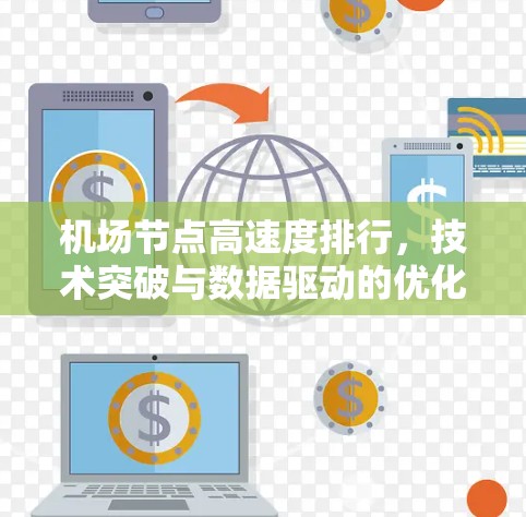 <strong>机场节点</strong>高速度排行,技术突破与数据驱动的优化策略