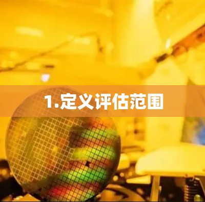 1.定义评估范围