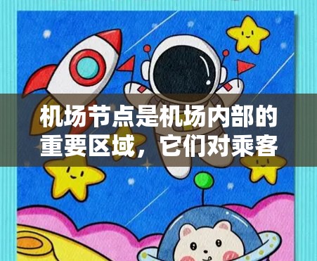 <strong>机场节点</strong>是机场内部的重要区域,它们对乘客的机场体验至关重要。以下是对<strong>机场节点</strong>的建议和推荐,帮助乘客更好地利用机场设施