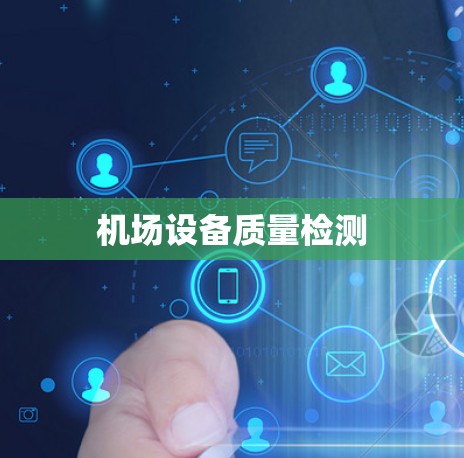 机场设备质量检测 机场设备质量检测