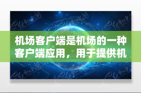 机场客户端是机场的一种客户端应用,用于提供机场的日常管理、信息查询、航班查询等功能。以下是机场客户端的使用方法和注意事项 机场客户端是机场的一种客户端应用,用于提供机场的日常管理、信息查询、航班查询等功能。以下是机场客户端的使用方法和注意事项