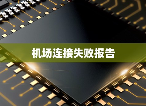 机场连接失败报告 机场连接失败报告