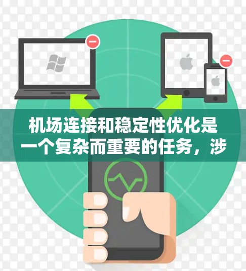 机场连接和稳定性优化是一个复杂而重要的任务,涉及多个方面。以下是一些关键步骤和建议,帮助你优化机场的连接和稳定性