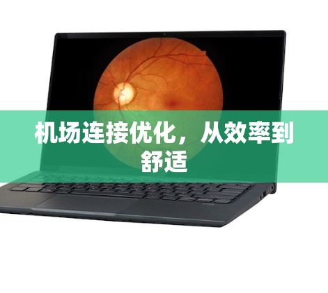 机场连接优化,从效率到舒适