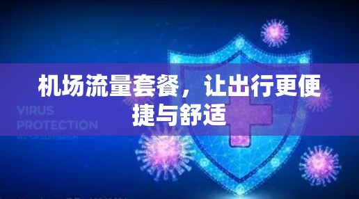机场流量套餐,让出行更便捷与舒适