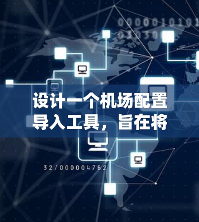 设计一个机场配置导入工具,旨在将机场的不同配置文件导入到一个统一的管理界面。以下是该工具的详细设计