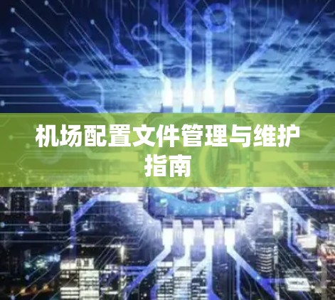 机场配置文件管理与维护指南