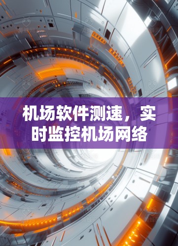 机场软件测速，实时监控机场网络性能