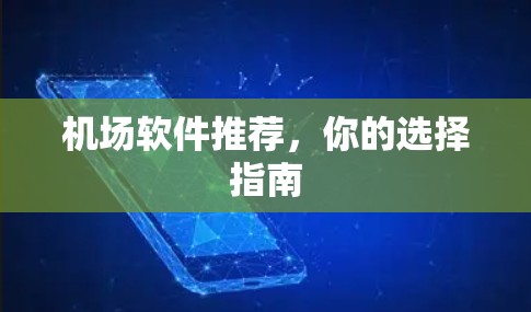 机场软件推荐,你的选择指南