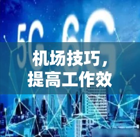 机场技巧,提高工作效率分享技巧