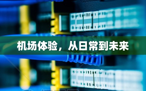 机场体验，从日常到未来