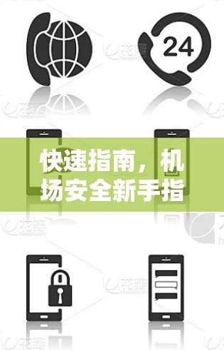 快速指南,机场安全新手指南