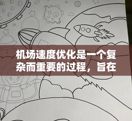 机场速度优化是一个复杂而重要的过程,旨在提高机场运行效率,减轻乘客等待时间。以下是优化机场速度的关键步骤和建议